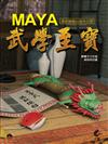 Maya 武學至寶