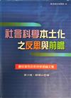 社會科學本土化之反思與前瞻：慶祝葉啟政教授榮退論文集－教育與社會叢書16