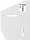 與香港藝術對話：1960-1979