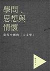 學問．思想與情懷：當代中國的「人文學」