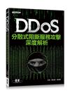 DDoS分散式阻斷服務攻擊深度解析