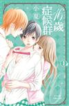 16歲症候群（1）