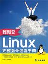 輕鬆查：Linux完整指令速查手冊