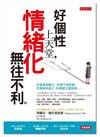 好個性上天堂，情緒化無往不利：你會拿到權力、你會不受欺負、你會做你自己、你會建立親密感……