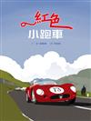 紅色小跑車（繪本＋精美別冊）