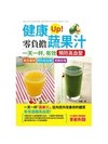 健康Up！零負擔蔬果汁：一天一杯，有效預防高血壓