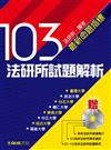 103法研所試題解析（贈92-102試題光碟）：法研所.國考命題指標<保成>