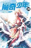 MAGI魔奇少年（20）