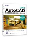 AutoCAD 2014電腦繪圖與絕佳設計表現（室內設計適用）