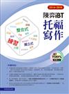 2014－2016陳弈 iBT托福寫作（附1CD）