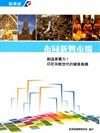 布局新興市場系列（5）：創造美實力！印尼年輕世代的健美商機