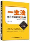 一主法會計理論架構新詮釋：讓您逆轉人生活得精彩