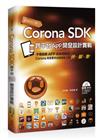 遊戲自己做！Corona SDK跨平台App開發設計實戰