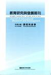 教育研究與發展期刊第10卷2期（103年夏季刊）