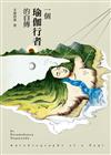 一個瑜伽行者的自傳