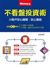 不看盤投資術：小散戶安心睡覺、放心賺錢