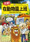 挑戰！在動物園上班：認識動物園裡的7種熱門職業