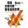 利息、分期付款、養老金的計算：你也可以成為銀行家