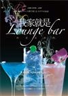 我家就是Lounge Bar 仲夏夜調酒