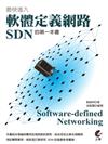 最快進入軟體定義網路(SDN)的第一本書 - Software-defined Networking