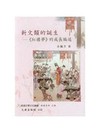 新文類的誕生：《紅樓夢》的成長編述