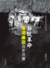 靜默革命：香港廉政百年共業