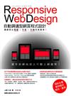 Responsive Web Design 自動調適型網頁程式設計：讓網頁在電腦/平板/手機完美展現