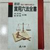 最新實用六法全書