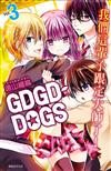 GDGD-DOGS（3）（特裝版）