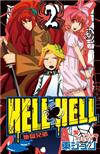 地獄兄弟HELL HELL（2）