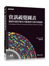 資訊視覺圖表：讓資料變好看的大數據時代資料表達術