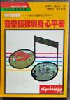 音樂韻律與身心平衡 : 0-10歲的兒童創造力系列 4