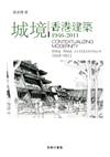 城境：香港建築1946-2011