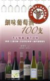 細味葡萄酒100支：大中華酒評人協會精選佳釀