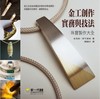 金工創作實務與技法