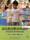 幼兒教育體系與運作：幼兒教保行政管理與實務