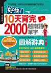 好快！10天背完2000越南語單字