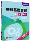 升科大四技：機械基礎實習完全攻略<讀書計畫表>