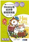 升科大四技：快easy通經濟學總複習講義 （2015年最新版）（附解答本、速記達人）