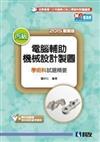 丙級電腦輔助機械設計製圖學術科試題精要（2015最新版）（附學科測驗卷.術科測試參考資料