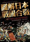 圖解日本戰國合戰