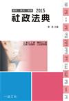 社政法典：2015國考.實務法律工具書.社會行政類科.社工師<一品>