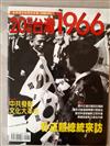 20世紀台灣1966