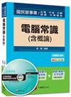 國民營事業、台電、中油、中鋼：電腦常識（含概論）