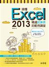 搞懂Excel 2013：精通試算表的範例講堂