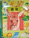 知識故事．圖畫認字：袋鼠