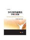 少年事件處理法學理與實務（二版）