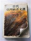 當代臺灣繪畫文選1945-1990