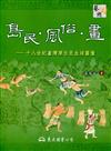 島民‧風俗‧畫－十八世紀臺灣原住民生活圖像（三版）
