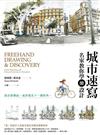 城市速寫 名家教你學「繪」設計